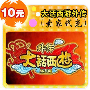 网易点数100点/大话西游外传/官方秒充/JYT自动充值