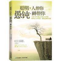 正版|聪明，人帮你、愚钝，神帮你/（日）村上和雄 著，吴梦迪