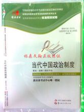 商城正版&国试 当代中国政治制度标准预测卷