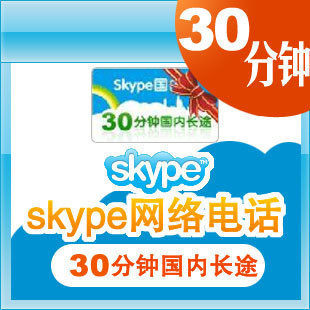 Skype国内卡30分钟直充/手工提交/拍前联系