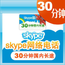Skype国内卡30分钟直充/手工提交/拍前联系