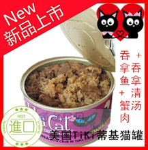 美国TiKi蒂基猫罐头 吞拿鱼+蟹肉+吞拿清汤80G处方可辅助治疗