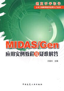 正版  MIDAS/GEN应用实例教程及疑难解答【绝对正版】