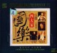 国乐四大家黑胶CD