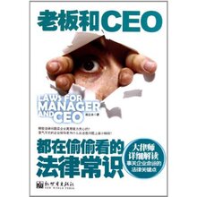 正版 满49包邮 老板和CEO都在偷偷看的法律常识 赵立永 978751042
