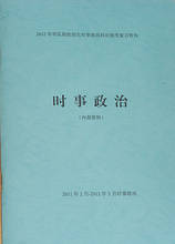 2012年大专生/高中生士兵考军校时事政治科目统考复习资料