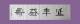 谭军作品延年益寿