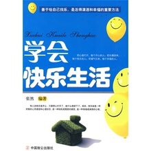 学会快乐生活 张然 9787801798671 中国致公出版社
