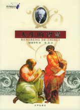 人生的智慧 (德)叔本华 著,亦非 译 京华出版社