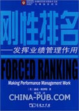 1785801|(绝对正版)刚性排名&mdash;&mdash;发挥业绩管理作用...