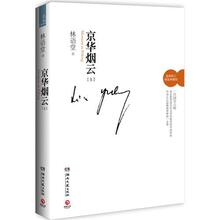皇冠正版【小说】【京华烟云--林语堂最好的作品,关于现代中国社