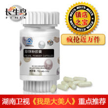 1212全民疯抢Fenix/长生鸟珍珠粉胶囊60粒 我是大美人推荐 美白
