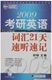 正版 新航道2009考研英语词汇21天速听速记