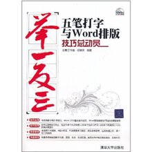 举一反三&bull;五笔打字与Word排版技巧总动员(附DVD-ROM光盘1张)