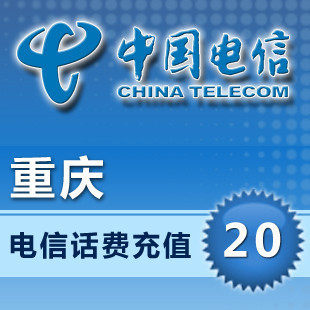 【冲钻特价】重庆电信20元手机话费充值卡快速充值1-10分钟到账