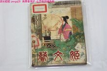 连环画老版小人书 古典《蔡文姬》79年1版1次 7品 范志泉 汪继声