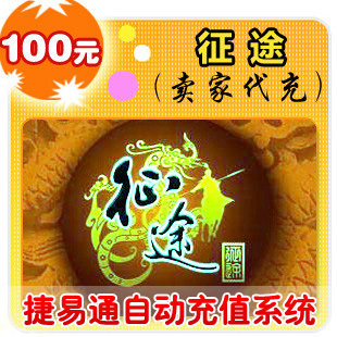 巨人一卡通100元/征途/官方秒充/手工提交