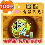 巨人一卡通100元/征途/官方秒充/手工提交