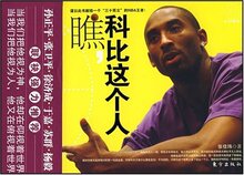 正版满29包邮瞧,科比这个人 [平装]/张佳玮