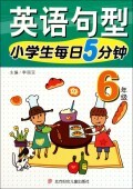 满19包邮英语句型(6年级)/小学生每日5分钟 李丽亚 北方
