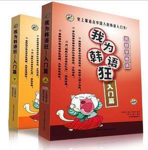 【昂秀】我为韩语狂：入门篇 [上下册] (赠MP3光盘)