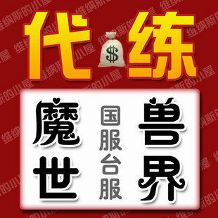 两皇冠|各种全能手工魔兽世界代练|魔兽等级代练|1-85级(猎人)
