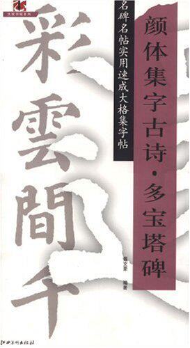 正版书法字帖/名碑名帖实用速成大格集字帖:颜体集字古诗?多宝塔