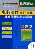 (全新正版)<span class=H>电脑硬件</span>维护&middot;优化疑难问题与技巧详解&mdash;&mdash;中国电脑教