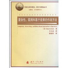新华品质/复杂性、联网和基于效果的作战方法 /Edward/满100包邮