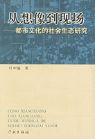 从想像到现场(都市文化的社会生态研究)