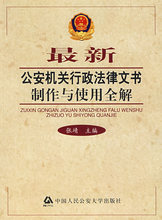 *最新公安机关行政法律文书制作与使用全解 张靖  主编