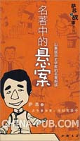 1580768|(正版)名著中的悬案:山寨版历史学家的名著解读...