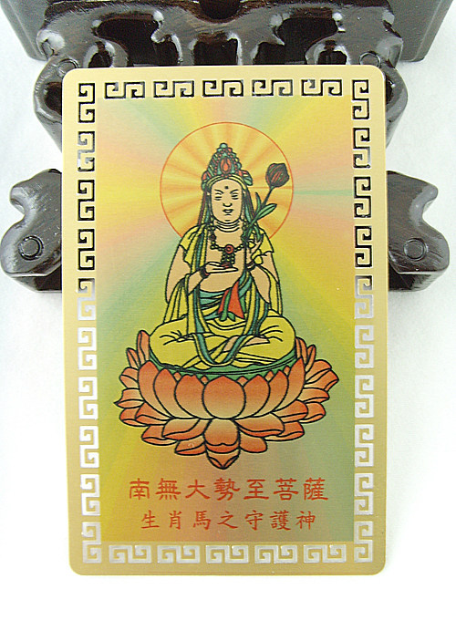 开光金卡护身符--平安符【大势至菩萨】属马者2010年护身符
