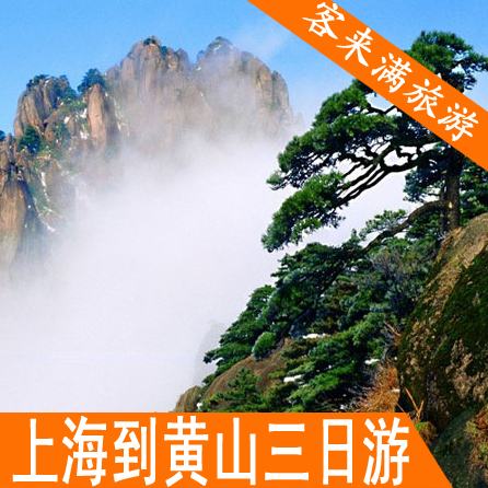 上海出发到黄山旅游 黄山、宏村纯玩三天 黄山门票 黄山住宿6-8 上海出发到黄山旅游 黄山、宏村纯玩三天 黄山门票 黄山住宿6-8