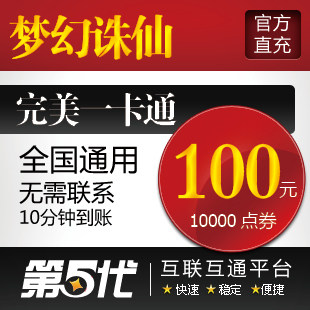 完美点卷/新梦幻诛仙点卡/金元宝100元10000点卷/第五代自动快充