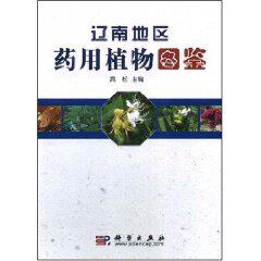 【正版包邮】辽南地区药用植物图鉴(附光盘1张)(高松 ★正版全新