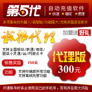促销第五代自动冲值系统，代理版300,话费充值代理赠送豪华礼包