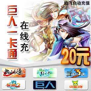 巨人一卡通20元 仙途 自动充值 官方直充 1-10分钟到帐