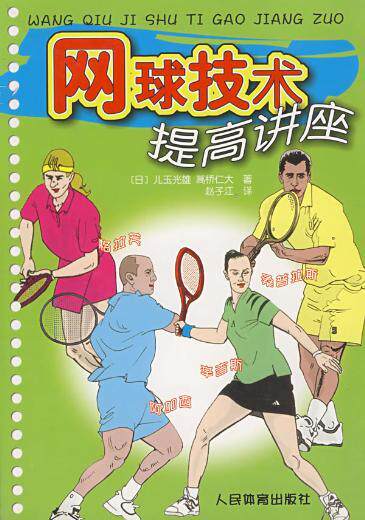 半岛㊣网球技术提高讲座