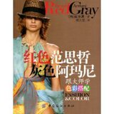 红色范思哲灰色阿玛尼:跟大师学色彩搭配