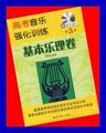 音乐强化训练 基本乐理卷 第七版  特价11元