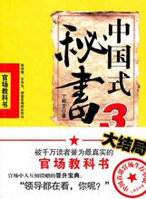 正版# 中国式秘书3 丁邦文　著 Y9