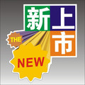 F023 大号可擦写标价签/POP海报纸/爆炸贴/超市用品价格牌/新上市