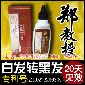 郑教授 中成<em>药治白发</em> 20天显效好礼不断 黑亮植