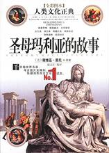 正版 特价 圣母玛利亚的故事(全彩图本)(含盘)京华出版社