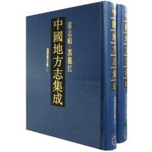 包邮正版中国地方志集成:省志辑-黑龙江(套装全2册)/凤凰