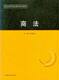 警官高等职业教育系列教材商法FL08