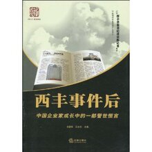 Z-T 正版 促销西丰事件后-中国企业家成长中的一部警世恒言/肖黎