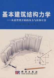 基本建筑结构力学-从悬臂梁开始