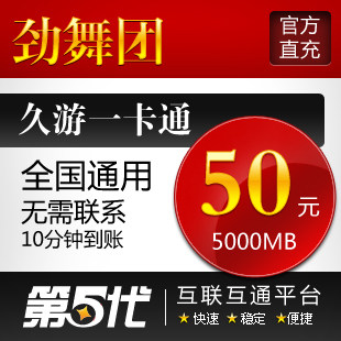 久游一卡通/劲舞团50元点卡/5000MB久游休闲币/第五代自动快充